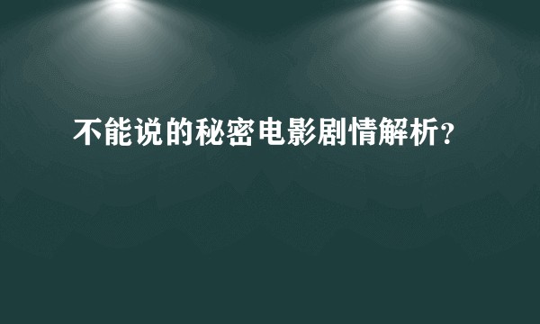不能说的秘密电影剧情解析？