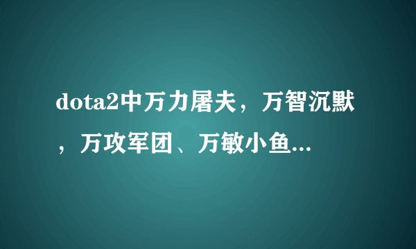 dota2中万力屠夫,万智沉默,万攻军团、万敏小鱼、万指莱恩和万刀NEC6神装单挑,排名是怎样的?