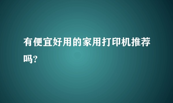 有便宜好用的家用打印机推荐吗?