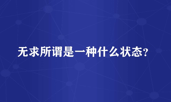 无求所谓是一种什么状态？