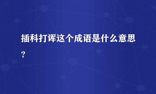 插科打诨这个成语是什么意思？