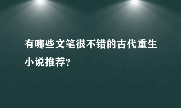 有哪些文笔很不错的古代重生小说推荐？