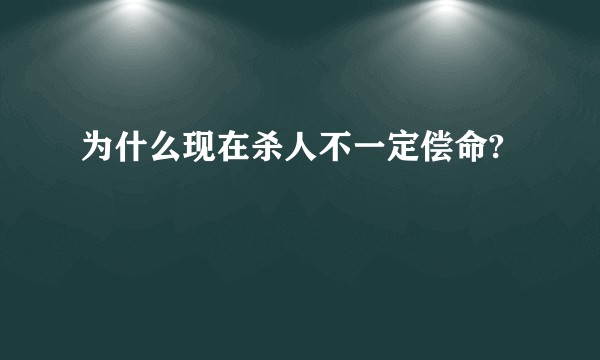 为什么现在杀人不一定偿命?