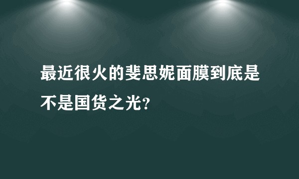 最近很火的斐思妮面膜到底是不是国货之光？