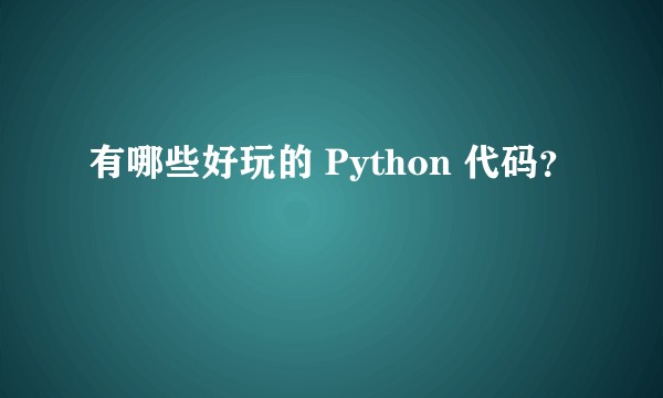 有哪些好玩的 Python 代码？