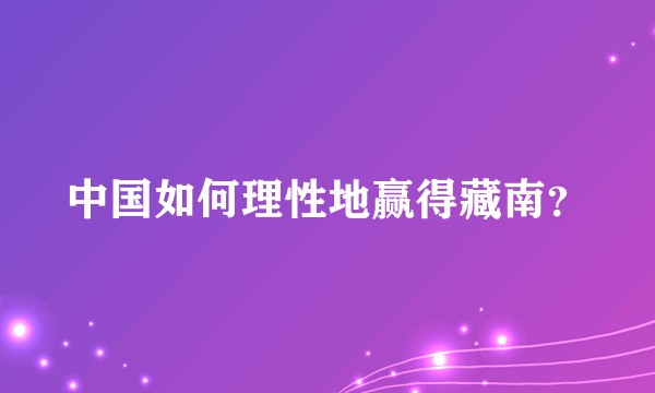 中国如何理性地赢得藏南？