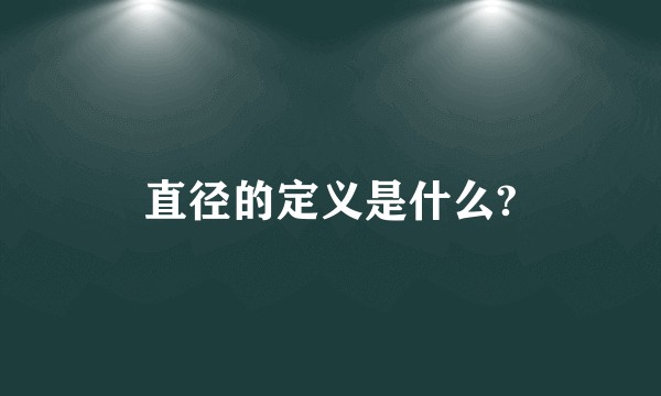 直径的定义是什么?