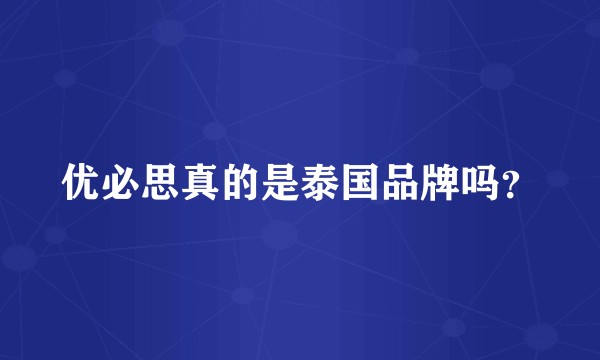 优必思真的是泰国品牌吗？