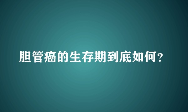 胆管癌的生存期到底如何？