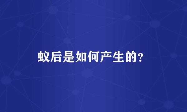 蚁后是如何产生的？