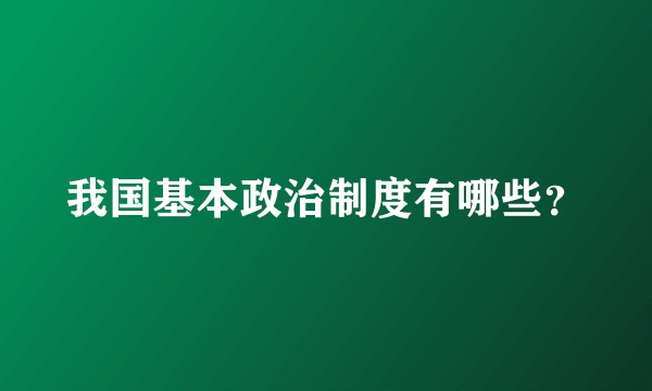 我国基本政治制度有哪些?