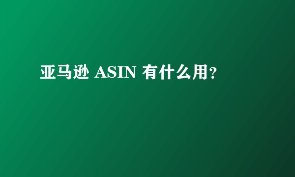 亚马逊 ASIN 有什么用?