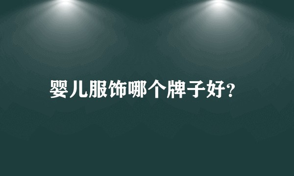 婴儿服饰哪个牌子好?
