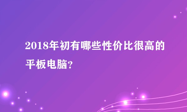 2018年初有哪些性价比很高的平板电脑？