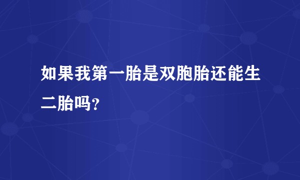如果我第一胎是双胞胎还能生二胎吗？