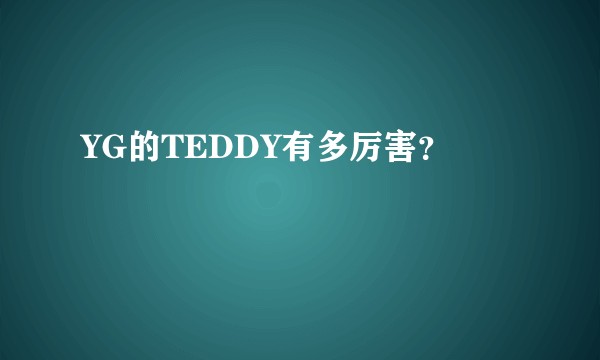 YG的TEDDY有多厉害？