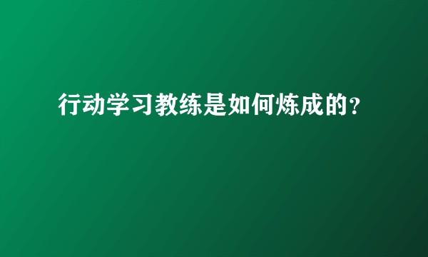 行动学习教练是如何炼成的？