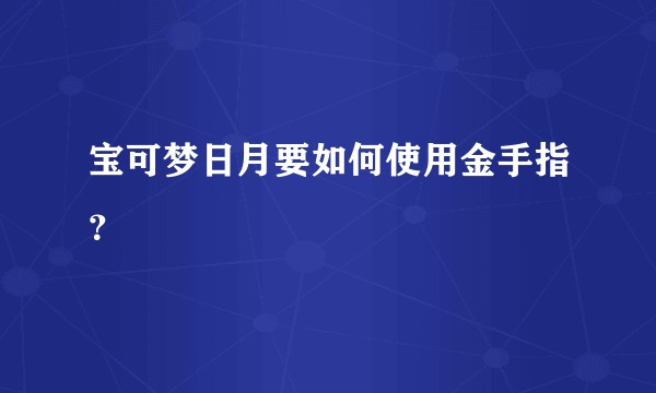 宝可梦日月要如何使用金手指？