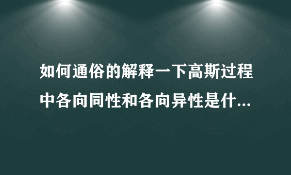 如何通俗的解释一下高斯过程中各向同性和各向异性是什么意思？