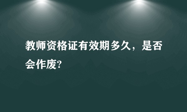 教师资格证有效期多久，是否会作废?