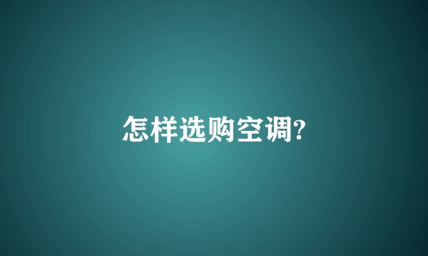 怎样选购空调?