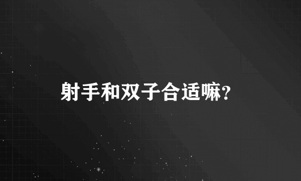 射手和双子合适嘛？