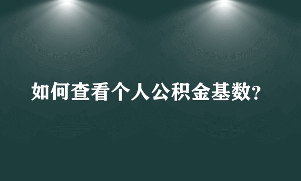 如何查看个人公积金基数？