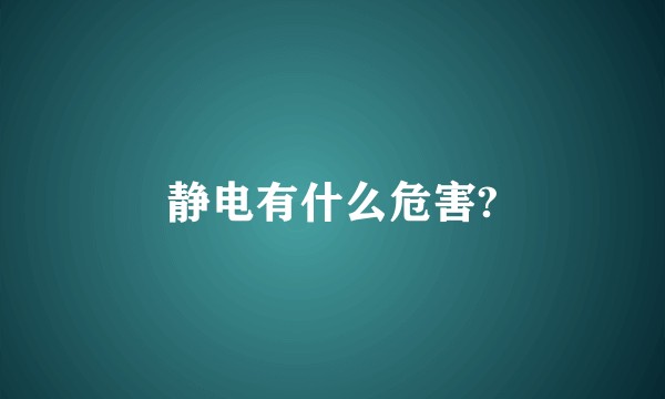 静电有什么危害?