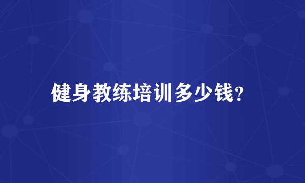 健身教练培训多少钱？