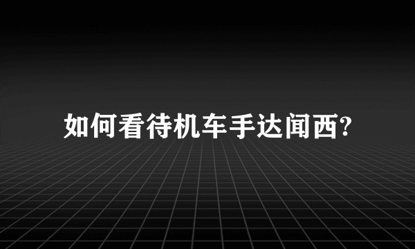 如何看待机车手达闻西?
