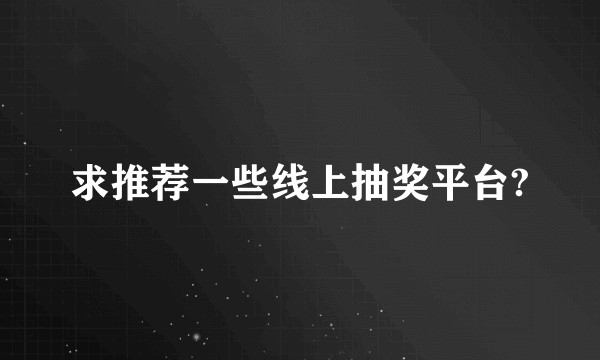 求推荐一些线上抽奖平台?