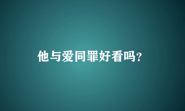 他与爱同罪好看吗？