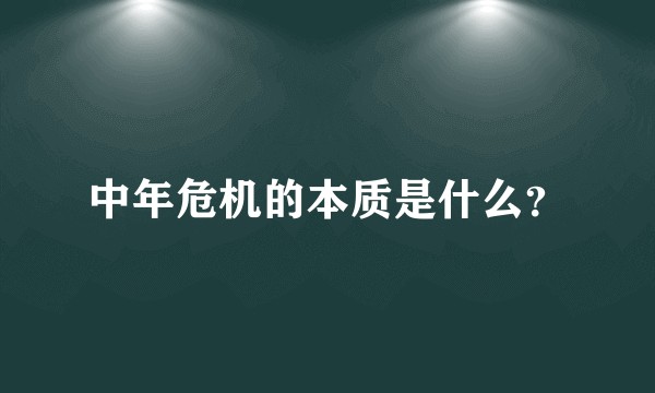 中年危机的本质是什么？