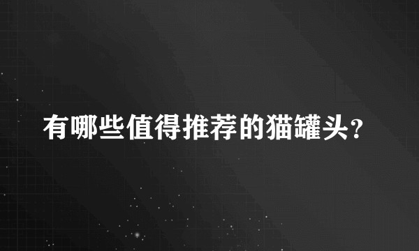 有哪些值得推荐的猫罐头？