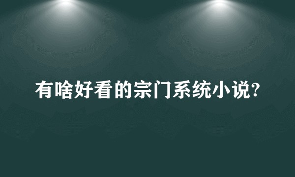 有啥好看的宗门系统小说?