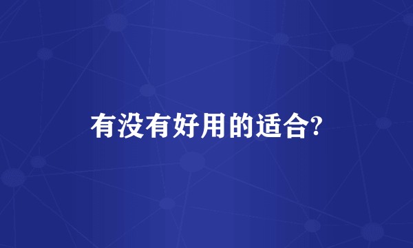 有没有好用的适合?