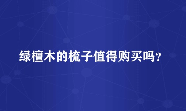 绿檀木的梳子值得购买吗?