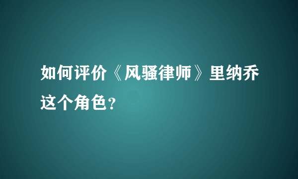 如何评价《风骚律师》里纳乔这个角色？
