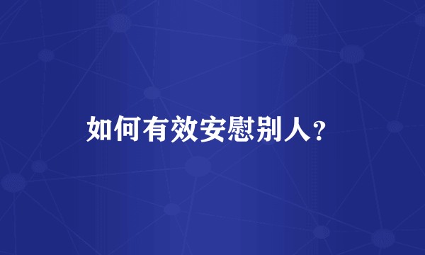 如何有效安慰别人？