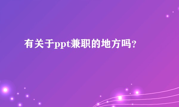 有关于ppt兼职的地方吗？
