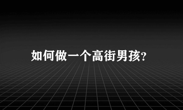 如何做一个高街男孩？