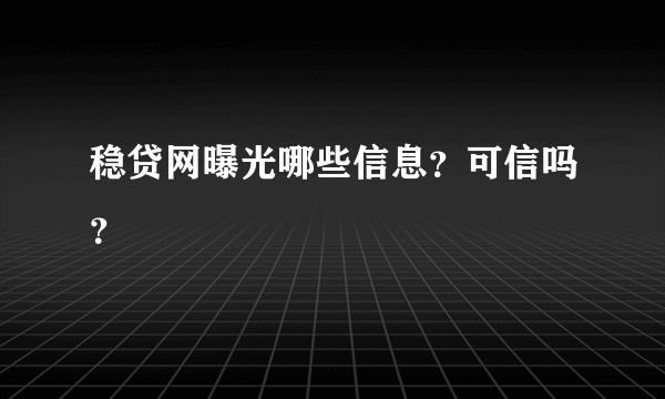 稳贷网曝光哪些信息？可信吗？