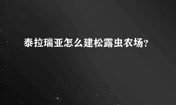 泰拉瑞亚怎么建松露虫农场？