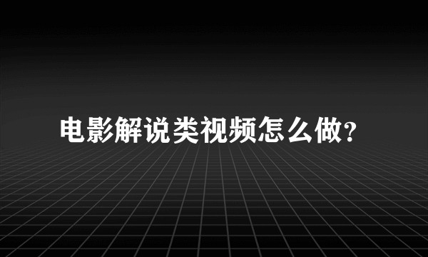 电影解说类视频怎么做？