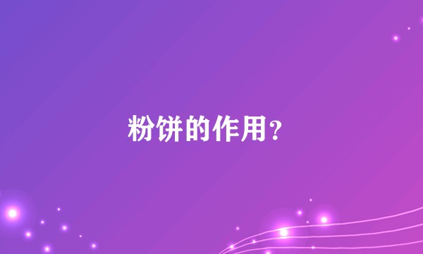 粉饼的作用？