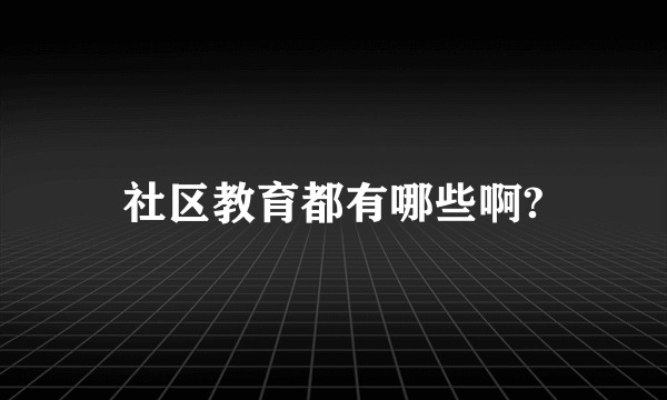 社区教育都有哪些啊?