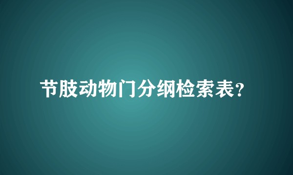 节肢动物门分纲检索表？