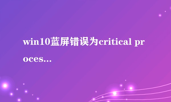 win10蓝屏错误为critical process died如何修复？
