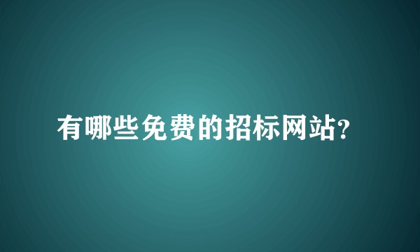 有哪些免费的招标网站？