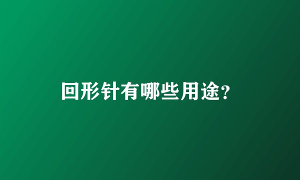 回形针有哪些用途？